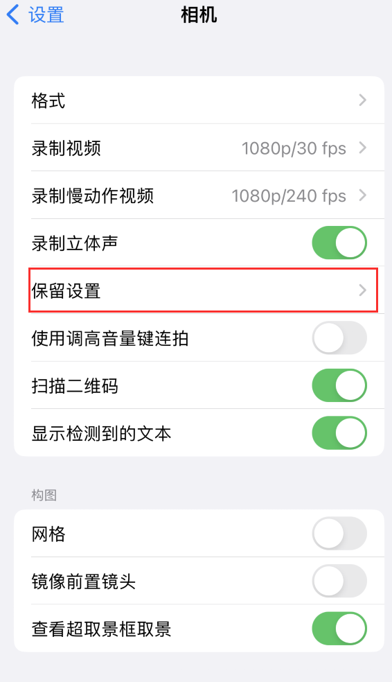 苏州苹果14维修分享如何在iPhone 14 机型中保留拍照设置 