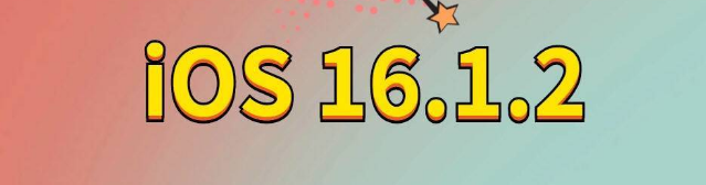 苏州苹果手机维修分享iOS 16.1.2正式版更新内容及升级方法 