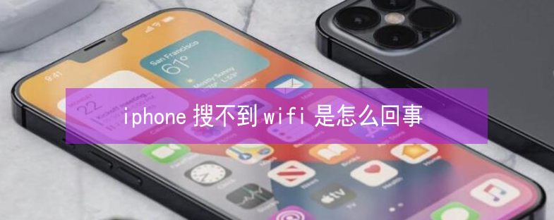 苏州苹果13维修分享iPhone13搜索不到wifi怎么办 